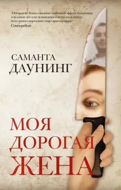 Саманта Даунинг - Моя дорогая жена обложка книги
