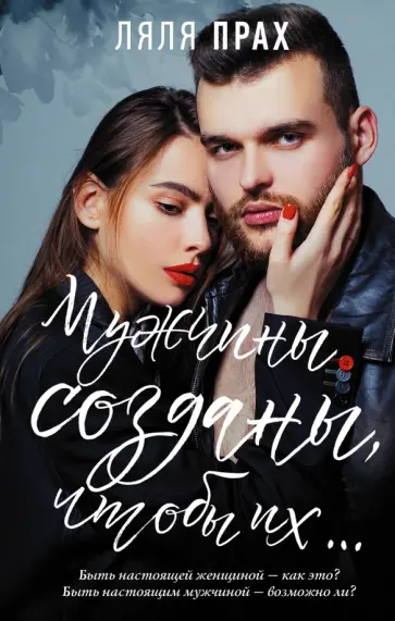 Ляля Прах - Мужчины созданы, чтобы их... обложка книги