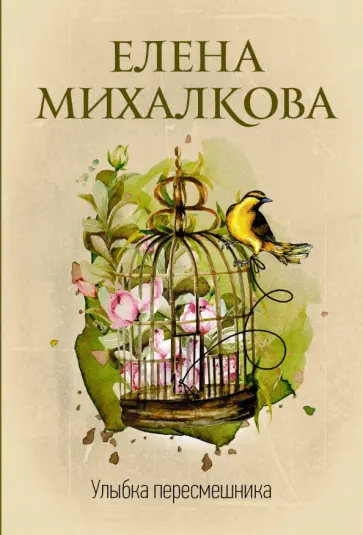 Елена Михалкова - Улыбка пересмешника обложка книги