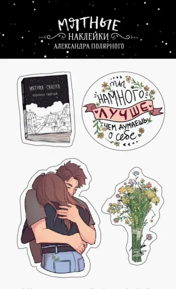 Александр Полярный - Мятные наклейки Александр Полярный - Мятные наклейки обложка книги