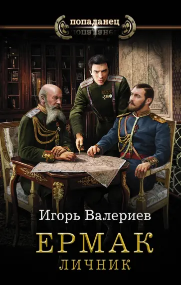 Игорь Валериев - Ермак. Личник Игорь Валериев - Ермак. Личник обложка книги