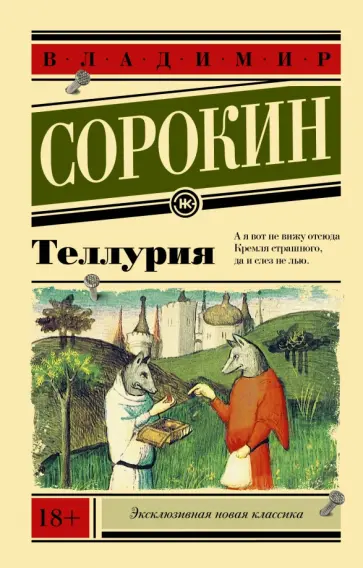Владимир Сорокин - Теллурия обложка книги