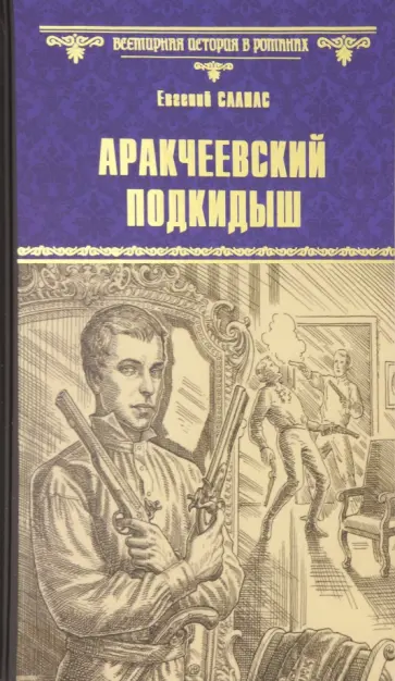 Евгений Салиас - Аракчеевский подкидыш Евгений Салиас - Аракчеевский подкидыш обложка книги