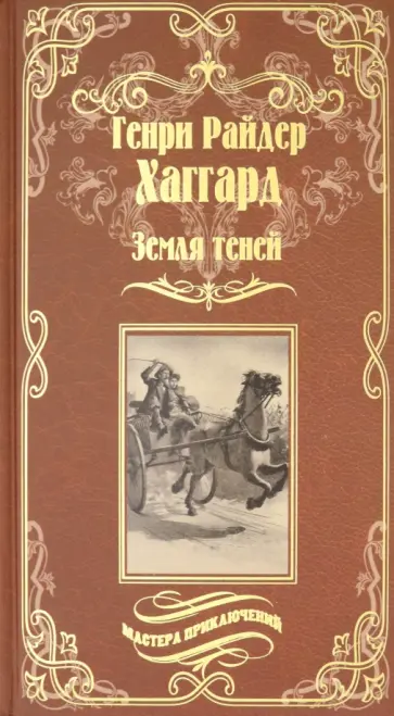Генри Хаггард - Земля теней Генри Хаггард - Земля теней обложка книги