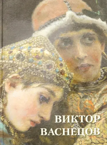 Виктор Васнецов обложка книги