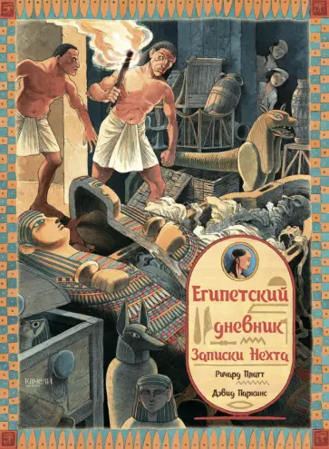 Ричард Платт - Египетский дневник. Записки Нехта Ричард Платт - Египетский дневник. Записки Нехта обложка книги