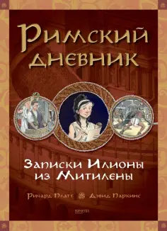 Ричард Платт - Римский дневник. Записки Илионы из Митилены Ричард Платт - Римский дневник. Записки Илионы из Митилены обложка книги