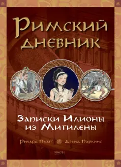 Римский дневник. Записки Илионы из Митилены Римский дневник. Записки Илионы из Митилены