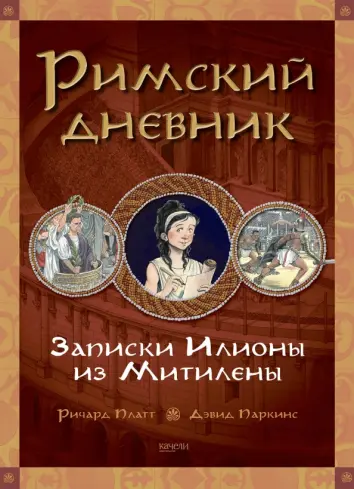 Римский дневник. Записки Илионы из Митилены Римский дневник. Записки Илионы из Митилены
