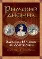 Исторические дневники