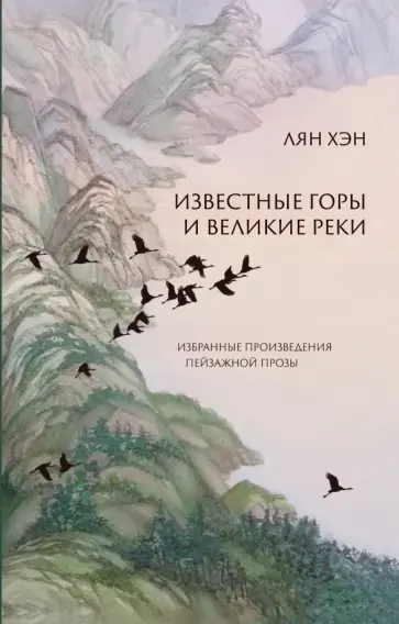 Хэн Лян - Известные горы и великие реки. Избранные произведения пейзажной прозы Хэн Лян - Известные горы и великие реки. Избранные произведения пейзажной прозы обложка книги