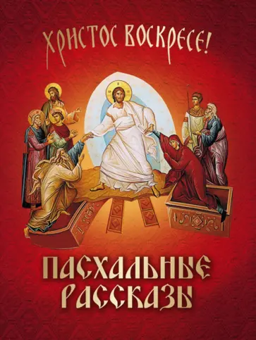 Куприн, Лесков - Пасхальные рассказы Куприн, Лесков - Пасхальные рассказы обложка книги