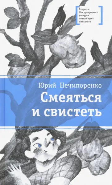 Юрий Нечипоренко - Смеяться и свистеть Юрий Нечипоренко - Смеяться и свистеть обложка книги