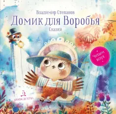 Владимир Степанов - Домик для Воробья. Сказки обложка книги