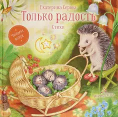Екатерина Серова - Только радость. Стихи обложка книги