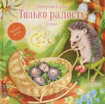 Екатерина Серова - Только радость. Стихи Екатерина Серова - Только радость. Стихи обложка книги