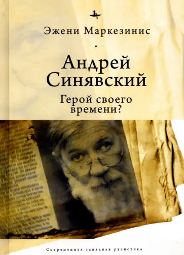 Эжени Маркезинис - Андрей Синявский. Герой своего времени? Эжени Маркезинис - Андрей Синявский. Герой своего времени? обложка книги