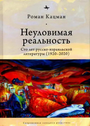 Роман Кацман - Неуловимая реальность: сто лет русско-израильской литературы (1920-2020) обложка книги