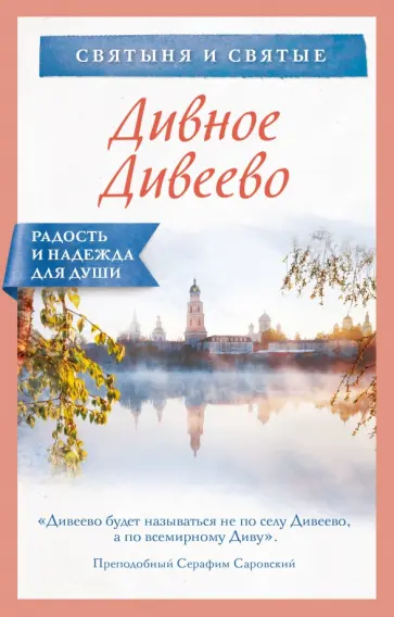 Ирина Булгакова - Дивное Дивеево Ирина Булгакова - Дивное Дивеево обложка книги