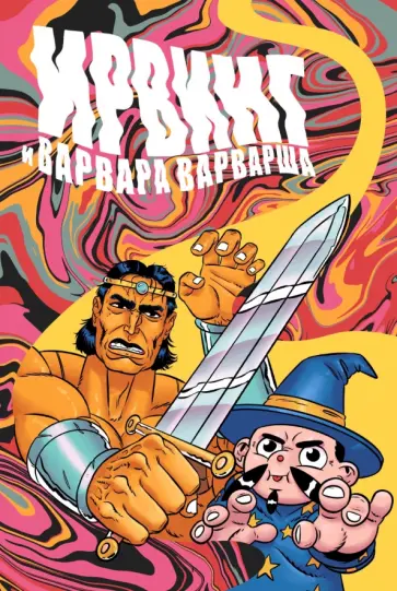 Женя Киямов - Ирвинг и Варвара Варварша Женя Киямов - Ирвинг и Варвара Варварша обложка книги