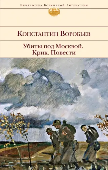 Константин Воробьев - Убиты под Москвой. Крик. Повести обложка книги