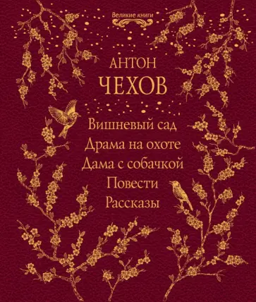 Антон Чехов - Вишневый сад. Драма на охоте. Дама с собачкой. Повести. Рассказы обложка книги