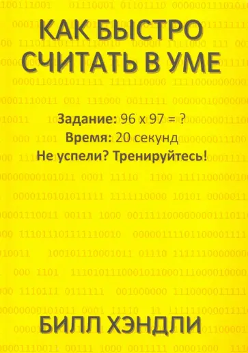 Билл Хэндли - Как быстро считать в уме Билл Хэндли - Как быстро считать в уме обложка книги