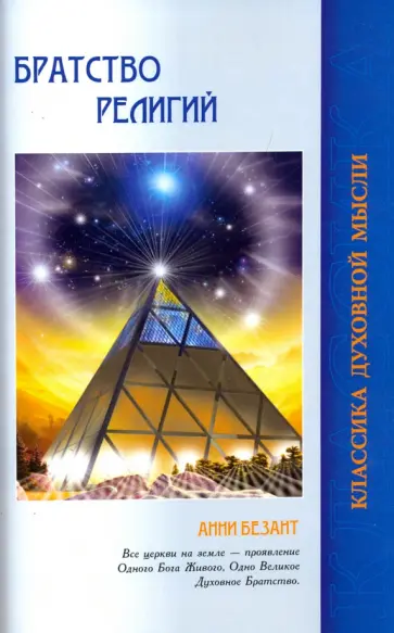 Анни Безант - Братство религий. Единые основания религии и нравственности обложка книги