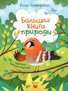Юлия Симбирская - Большая книга природы Юлия Симбирская - Большая книга природы обложка книги