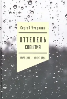 Сергей Чупринин - Оттепель. События. Март 1953 - август 1968 года Сергей Чупринин - Оттепель. События. Март 1953 - август 1968 года обложка книги
