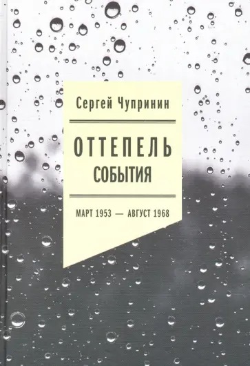 Сергей Чупринин - Оттепель. События. Март 1953 - август 1968 года Сергей Чупринин - Оттепель. События. Март 1953 - август 1968 года обложка книги