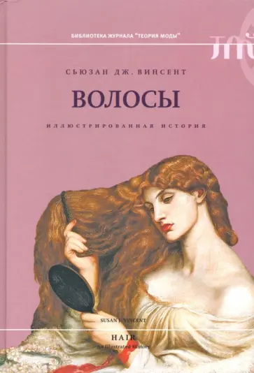Сьюзан Винсент - Волосы: иллюстрированная история обложка книги