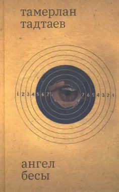 Тамерлан Тадтаев - Ангел Бесы обложка книги