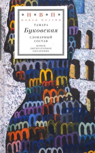 Тамара Буковская - Словарный состав Тамара Буковская - Словарный состав обложка книги