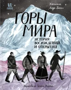 Лада Бакал - Горы мира. История восхождений и открытий обложка книги