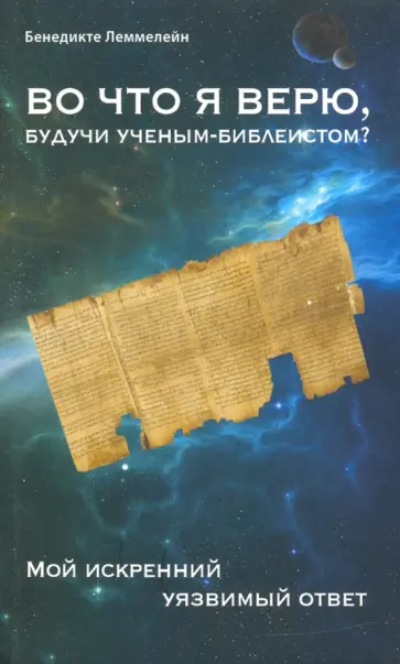 Бенедикте Леммелейн - Во что я верю, будучи ученым-библеистом? Мой искренний уязвимый ответ Бенедикте Леммелейн - Во что я верю, будучи ученым-библеистом? Мой искренний уязвимый ответ обложка книги
