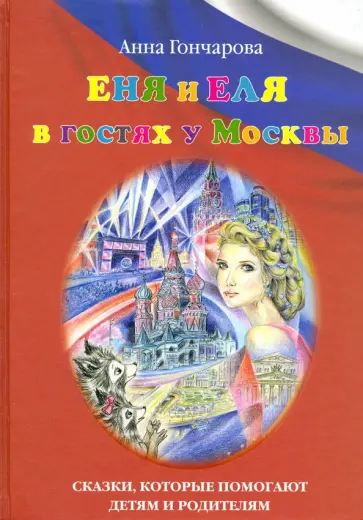 Анна Гончарова - Еня и Еля в гостях у Москвы Анна Гончарова - Еня и Еля в гостях у Москвы обложка книги