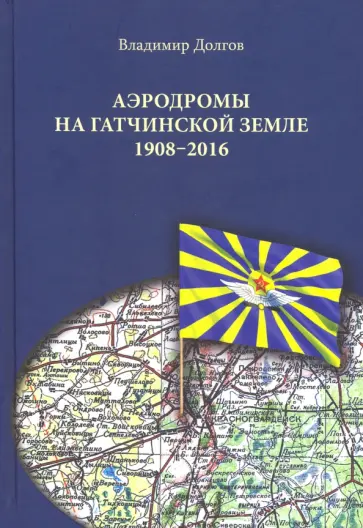 Владимир Долгов - Аэродромы на гатчинской земле. 1908-2016 Владимир Долгов - Аэродромы на гатчинской земле. 1908-2016 обложка книги