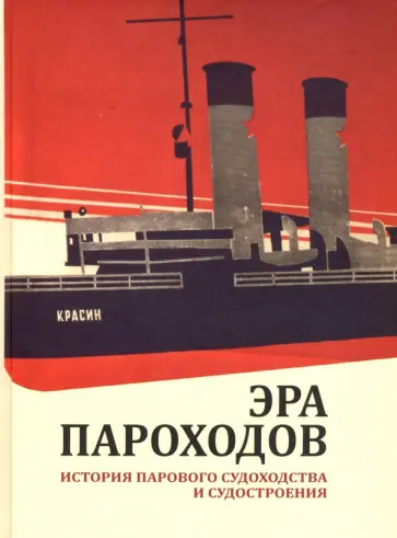 Эра пароходов. История парового судоходства и судостроения. К 200-летию первого русского парохода обложка книги