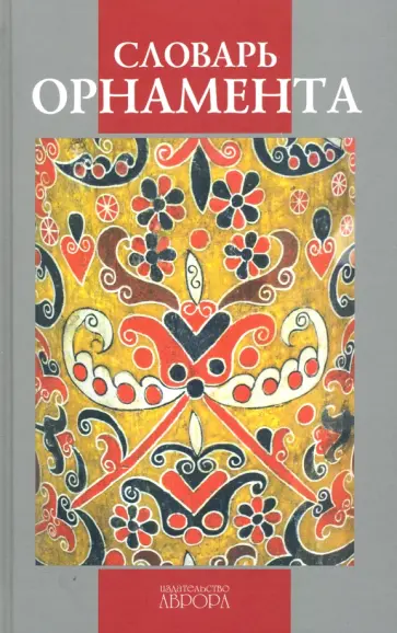 Николай Иванов - Словарь орнамента Николай Иванов - Словарь орнамента обложка книги