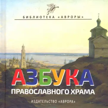 Юлианна Черемская - Азбука Православного Храма Юлианна Черемская - Азбука Православного Храма обложка книги