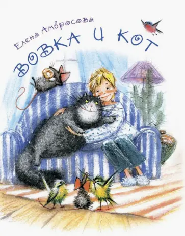 Елена Амбросова - Вовка и кот обложка книги