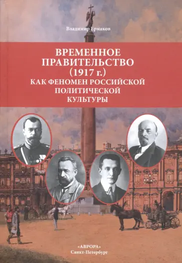 Владимир Ермаков - Временное правительство (1917 г.) как феномен российской политической культуры Владимир Ермаков - Временное правительство (1917 г.) как феномен российской политической культуры обложка книги