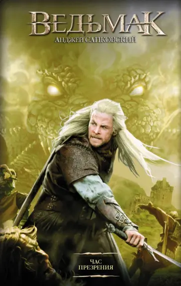 Анджей Сапковский - Час Презрения обложка книги