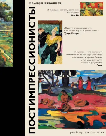 Анастасия Чудова - Постимпрессионисты Анастасия Чудова - Постимпрессионисты обложка книги