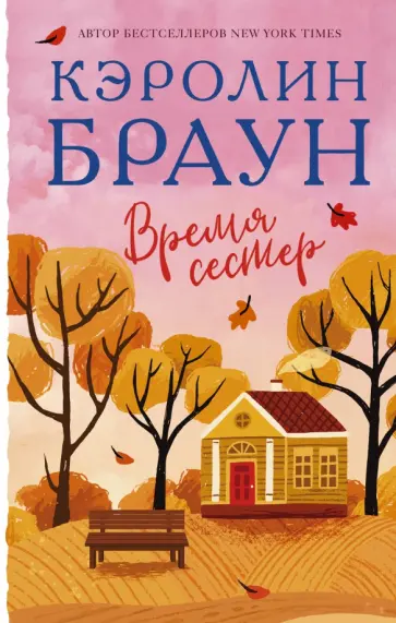Кэролин Браун - Время сестер обложка книги