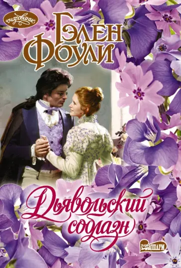 Гэлен Фоули - Дьявольский соблазн обложка книги