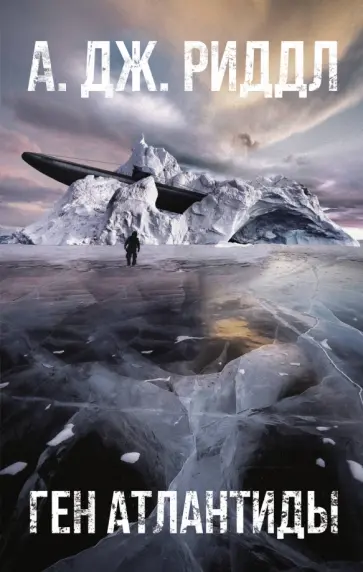 А. Риддл - Ген Атлантиды А. Риддл - Ген Атлантиды обложка книги