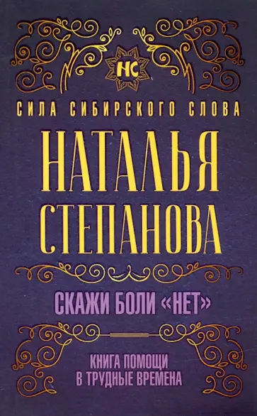 Наталья Степанова - Скажи боли "нет". Книга помощи в трудные времена обложка книги