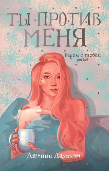 Дженни Даунхэм - Ты против меня Дженни Даунхэм - Ты против меня обложка книги